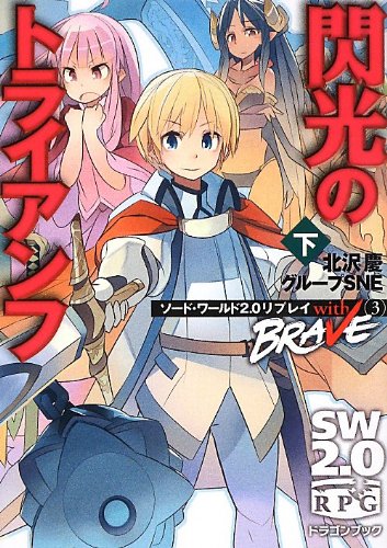 最終値下げ ソード・ワールド2.0リプレイ 105冊まとめ売り 最終値下げ ソード・ワールド2.0リプレイ 105冊まとめ売り